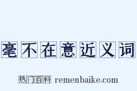 毫不在意近义词是什么意思的图片